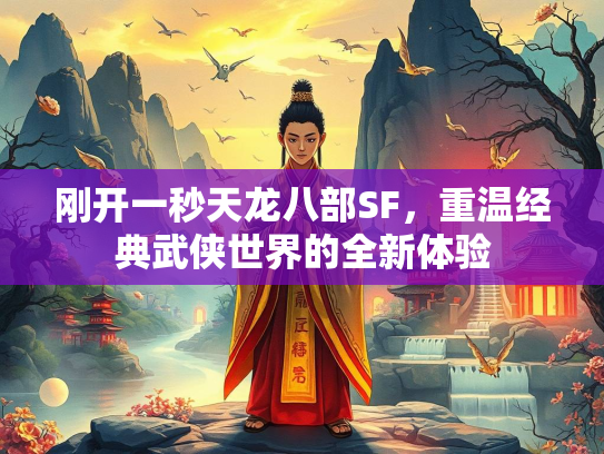 刚开一秒天龙八部SF，重温经典武侠世界的全新体验