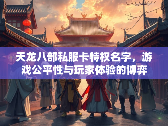 天龙八部私服卡特权名字，游戏公平性与玩家体验的博弈  第2张