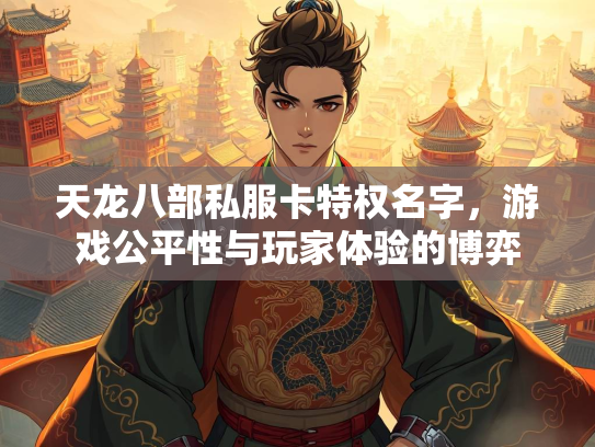 天龙八部私服卡特权名字，游戏公平性与玩家体验的博弈