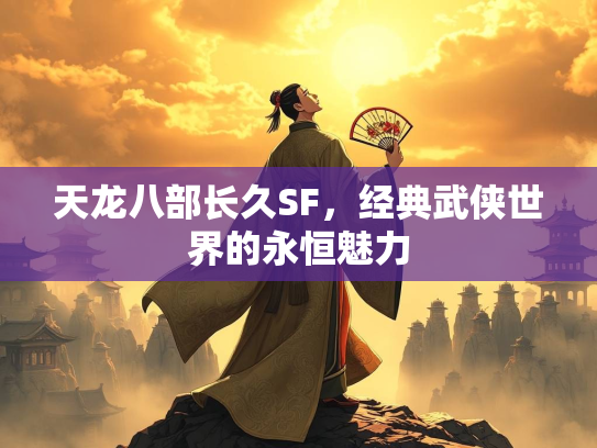天龙八部长久SF，经典武侠世界的永恒魅力  第2张