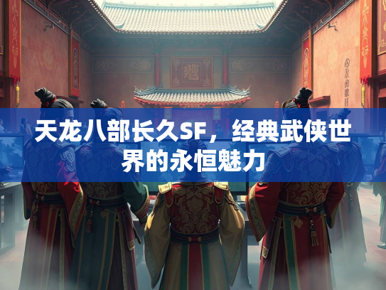 天龙八部长久SF，经典武侠世界的永恒魅力