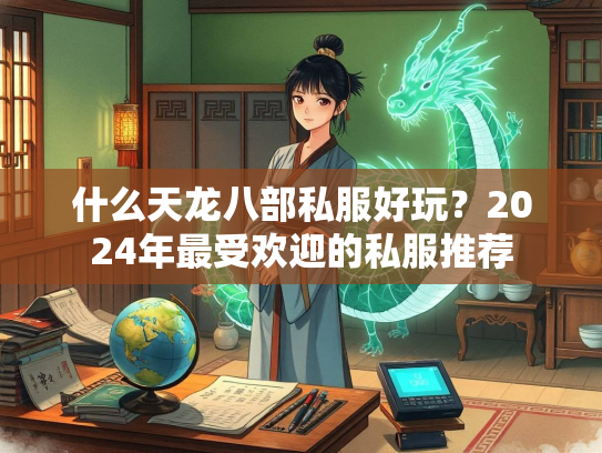 什么天龙八部私服好玩？2024年最受欢迎的私服推荐  第2张