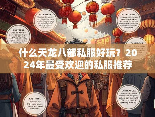 什么天龙八部私服好玩？2024年最受欢迎的私服推荐