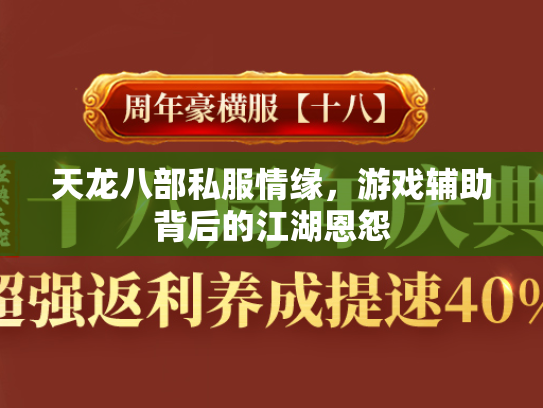 天龙八部私服情缘，游戏辅助背后的江湖恩怨  第1张