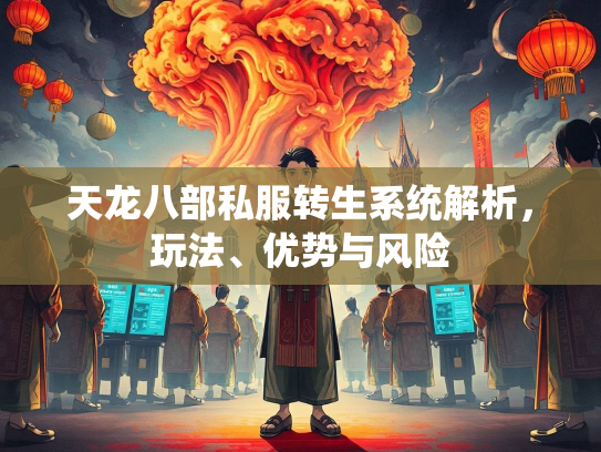 天龙八部私服转生系统解析，生系势风玩法、析玩险优势与风险  第1张