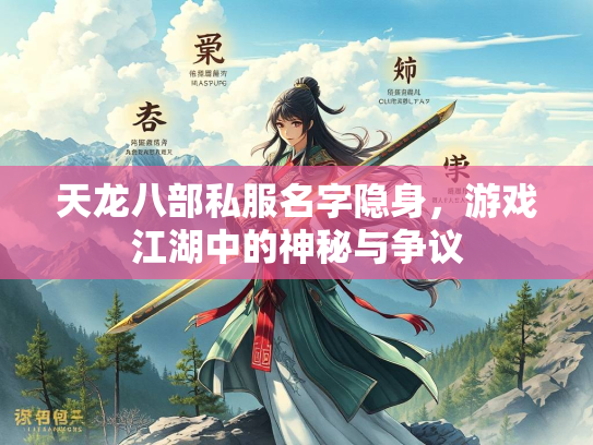 天龙八部私服名字隐身，游戏江湖中的神秘与争议  第3张