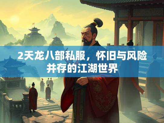 2天龙八部私服，怀旧与风险并存的江湖世界  第2张