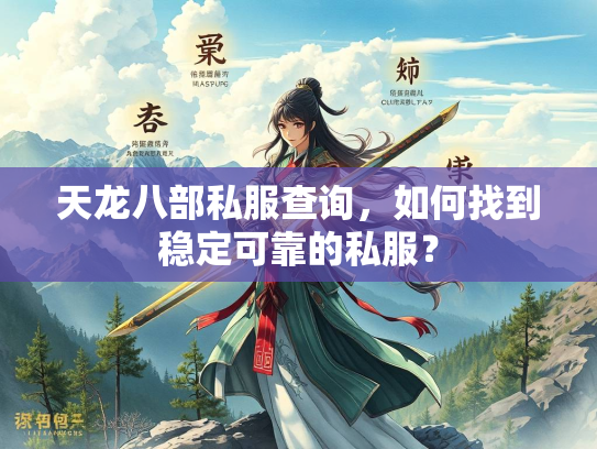 天龙八部私服查询，如何找到稳定可靠的私服？  第3张