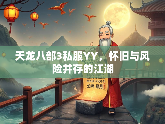 天龙八部3私服YY，怀旧与风险并存的江湖  第2张