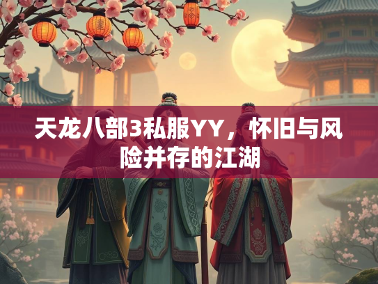天龙八部3私服YY，怀旧与风险并存的江湖  第3张