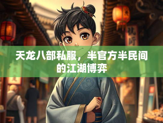 天龙八部私服，半官方半民间的江湖博弈  第2张