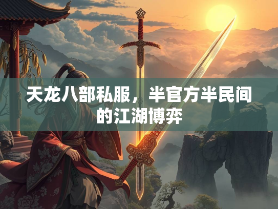 天龙八部私服，半官方半民间的江湖博弈