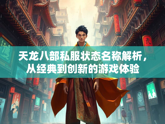 天龙八部私服状态名称解析，从经典到创新的游戏体验  第3张
