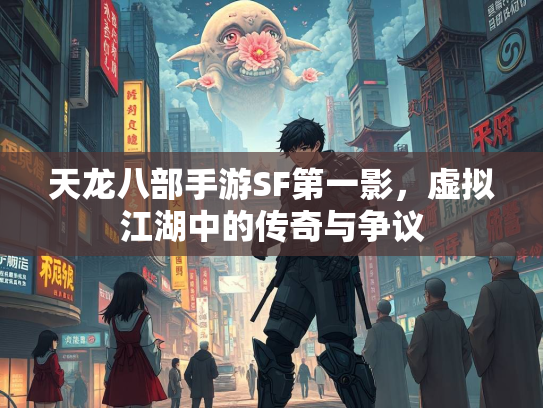 天龙八部手游SF第一影，虚拟江湖中的传奇与争议  第2张
