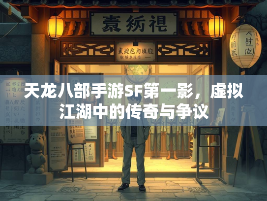 天龙八部手游SF第一影，虚拟江湖中的传奇与争议  第3张