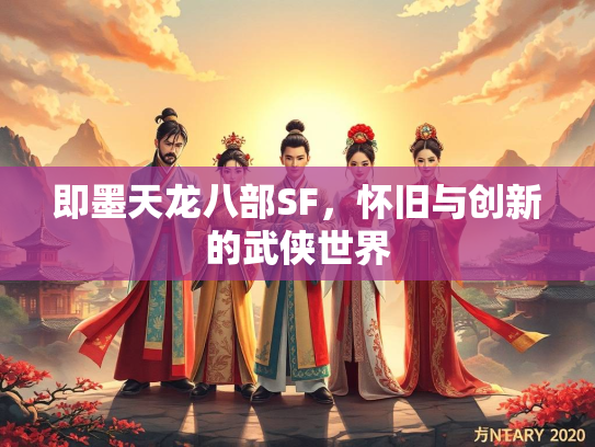 即墨天龙八部SF，怀旧与创新的武侠世界  第2张
