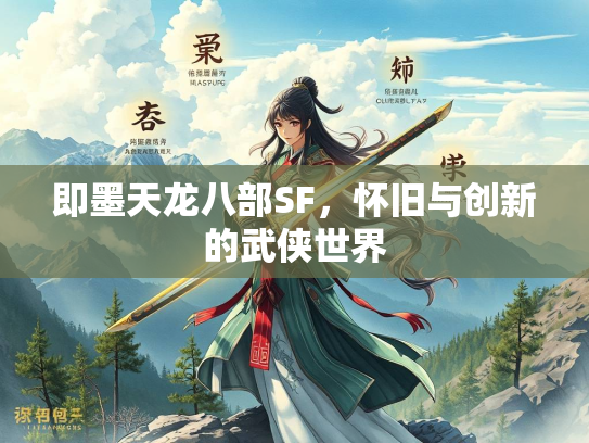 即墨天龙八部SF，怀旧与创新的武侠世界