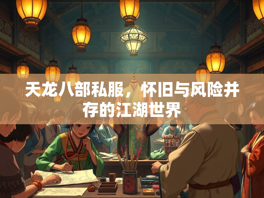 天龙八部私服，怀旧与风险并存的江湖世界  第2张