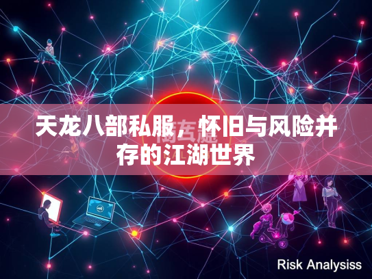 天龙八部私服，怀旧与风险并存的江湖世界  第3张