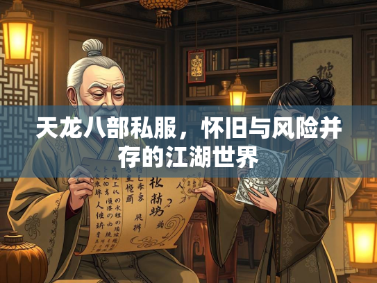天龙八部私服，怀旧与风险并存的江湖世界