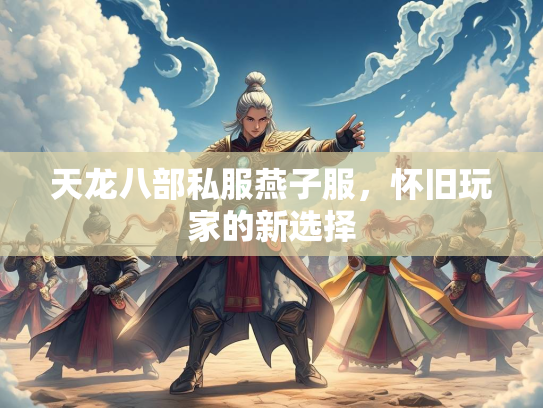 天龙八部私服燕子服，怀旧玩家的新选择