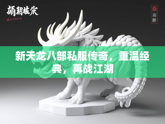 新天龙八部私服传奇，重温经典，再战江湖  第2张
