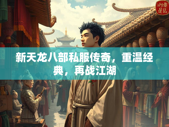 新天龙八部私服传奇，重温经典，再战江湖  第3张