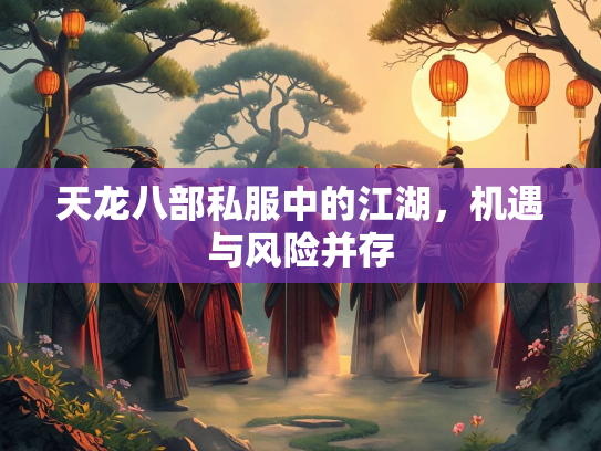 天龙八部私服中的江湖，机遇与风险并存  第2张