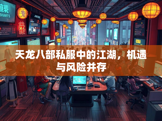 天龙八部私服中的江湖，机遇与风险并存