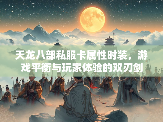 天龙八部私服卡属性时装，游戏平衡与玩家体验的双刃剑  第2张