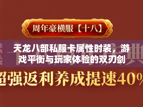 天龙八部私服卡属性时装，游戏平衡与玩家体验的双刃剑