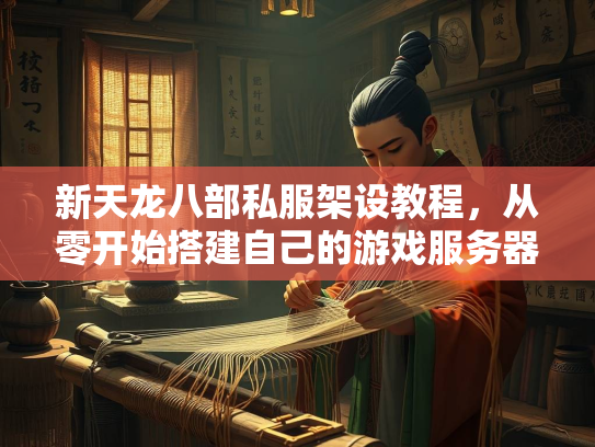 新天龙八部私服架设教程，从零开始搭建自己的游戏服务器  第3张