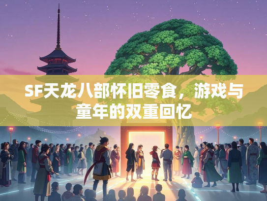 SF天龙八部怀旧零食，游戏与童年的双重回忆
