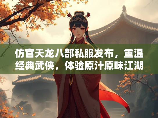 仿官天龙八部私服发布，重温经典武侠，体验原汁原味江湖  第2张
