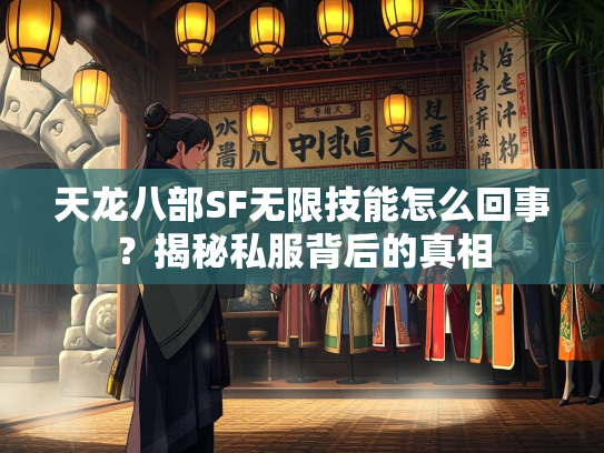 天龙八部SF无限技能怎么回事？揭秘私服背后的真相