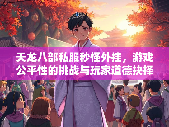 天龙八部私服秒怪外挂，游戏公平性的挑战与玩家道德抉择