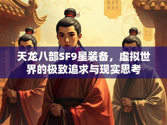 天龙八部SF9星装备，虚拟世界的极致追求与现实思考  第3张
