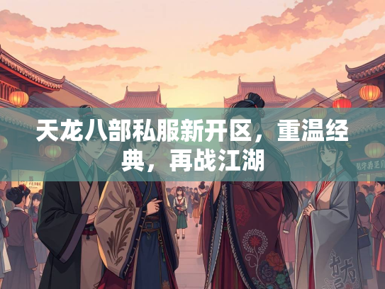 天龙八部私服新开区，重温经典，再战江湖  第3张