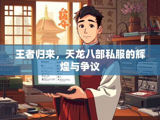 王者归来，天龙八部私服的辉煌与争议