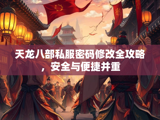 天龙八部私服密码修改全攻略，安全与便捷并重  第2张