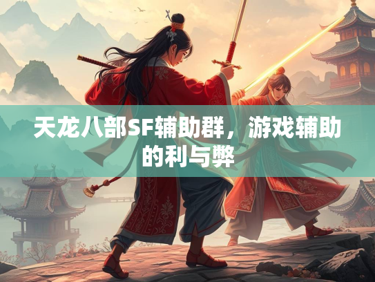 天龙八部SF辅助群，游戏辅助的利与弊