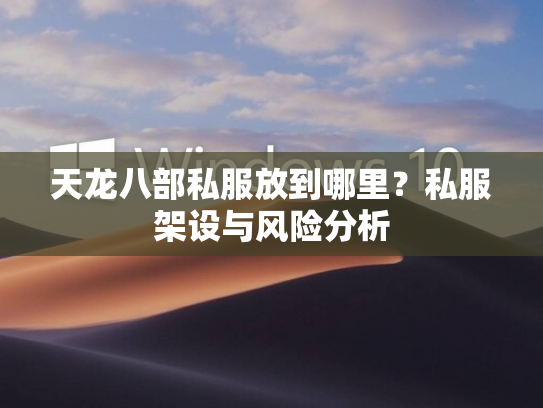 天龙八部私服放到哪里？私服架设与风险分析  第3张
