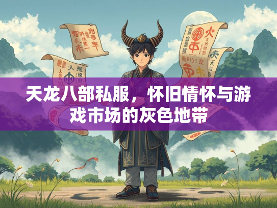 天龙八部私服，怀旧情怀与游戏市场的灰色地带  第1张