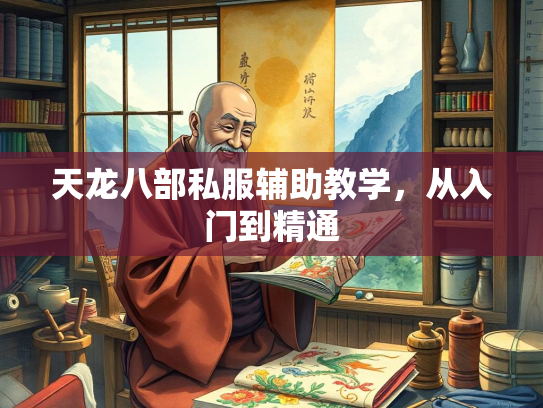 天龙八部私服辅助教学，从入门到精通  第1张