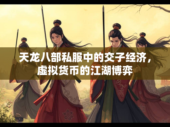 天龙八部私服中的交子经济，虚拟货币的江湖博弈  第3张