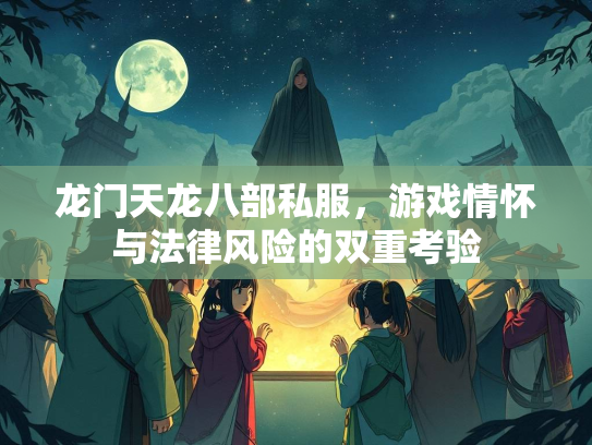 龙门天龙八部私服，游戏情怀与法律风险的双重考验  第1张