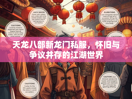 天龙八部新龙门私服，怀旧与争议并存的江湖世界  第3张