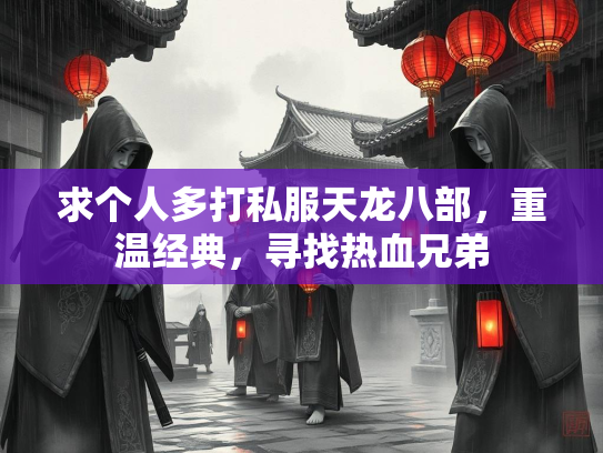 求个人多打私服天龙八部，重温经典，寻找热血兄弟