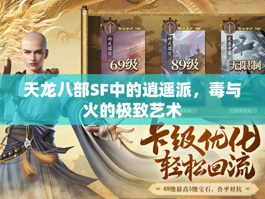 天龙八部SF中的逍遥派，毒与火的极致艺术  第2张