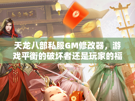 天龙八部私服GM修改器，游戏平衡的破坏者还是玩家的福音？  第2张